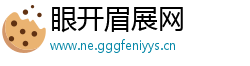 眼开眉展网